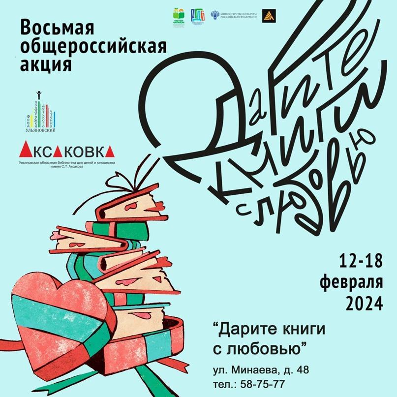  Министерство искусства и культурной политики Ульяновской области Областное государственное бюджетное учреждение культуры «Ульяновская областная библиотека для детей и юношества имени С.Т. Аксакова».