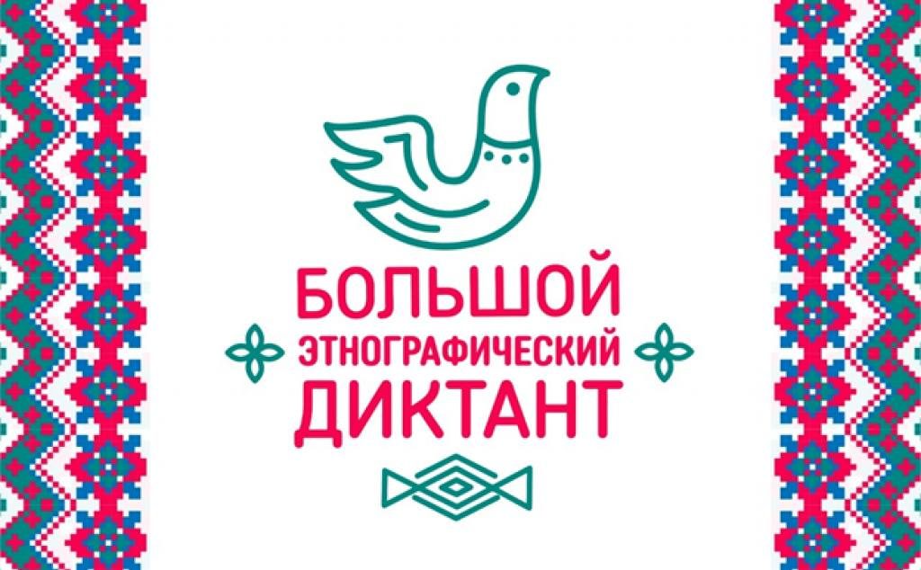 О международной просветительской акции&amp;quot;Большой этнографический диктант&amp;quot;.