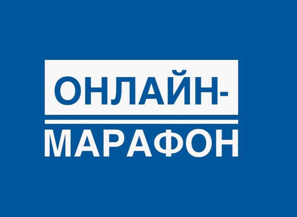 Об онлайн – марафоне «Библиотека родительских собраний».