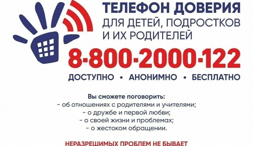 Общероссийский детский телефон доверия (8-800-2000-122).