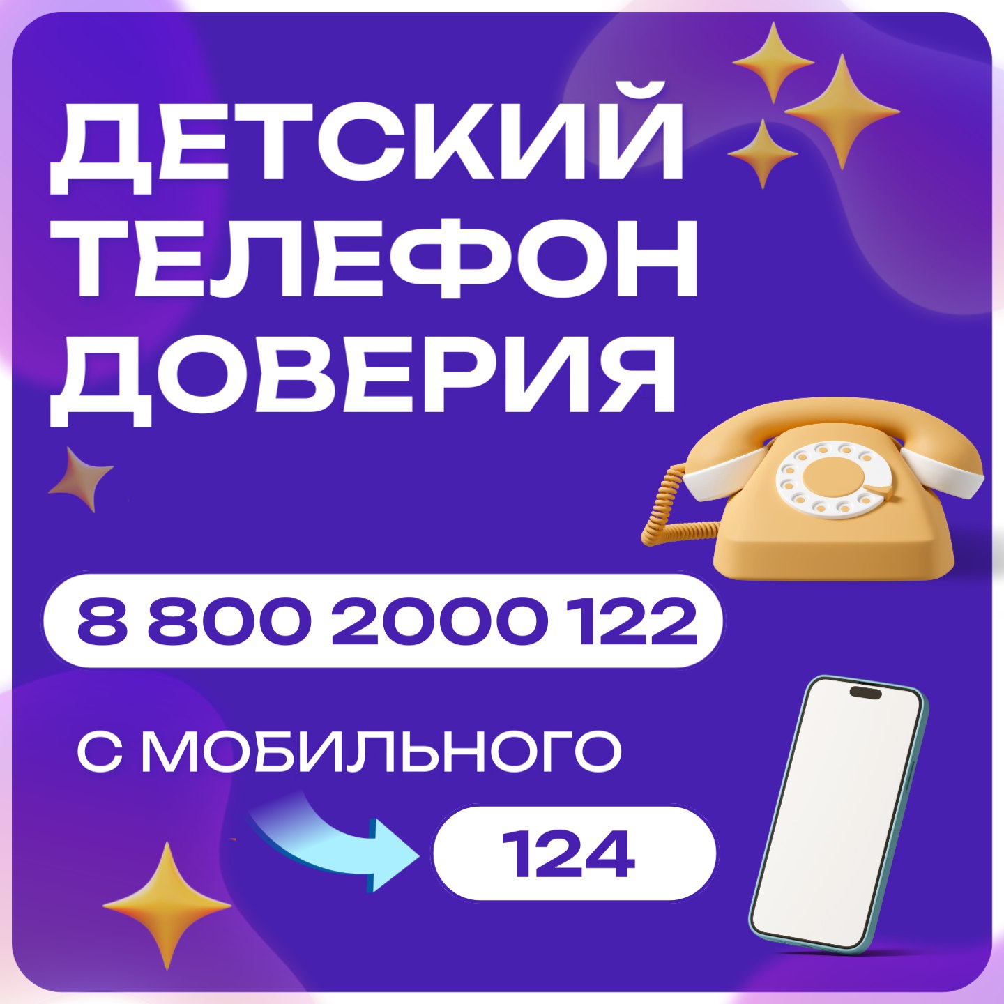 Общероссийский детский телефон доверия (8-800-2000-122).