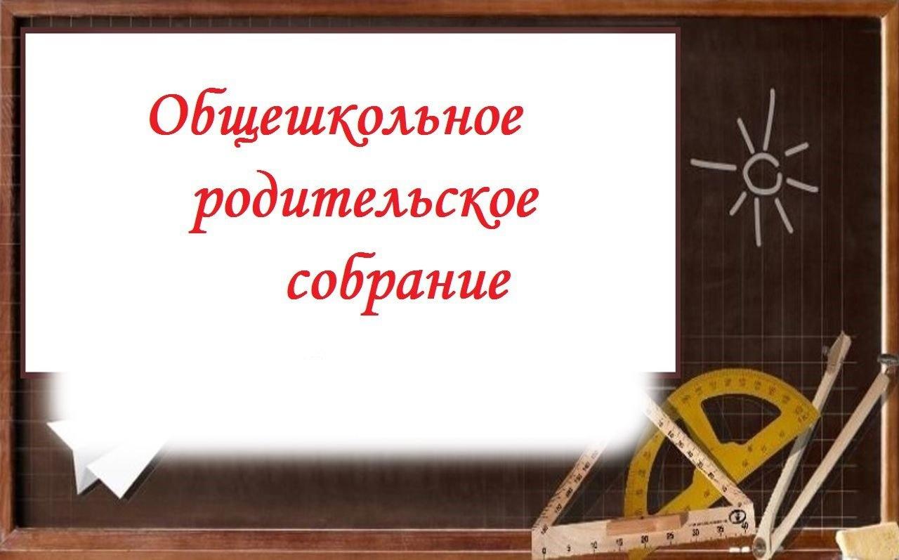 Родительское собрание.