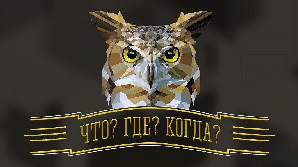 Что? Где? Когда?.