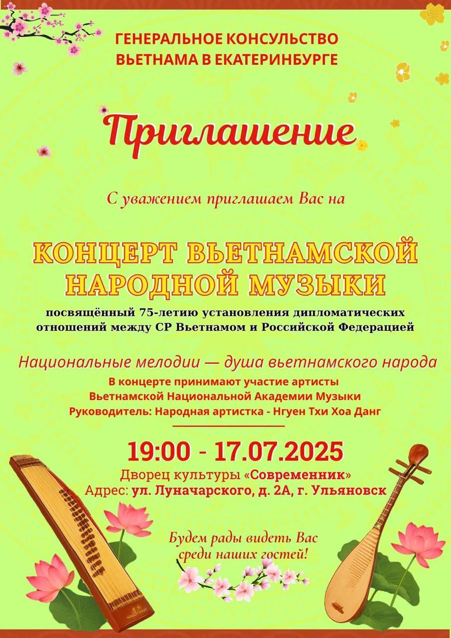 Концерт Вьетнамской народной музыки.