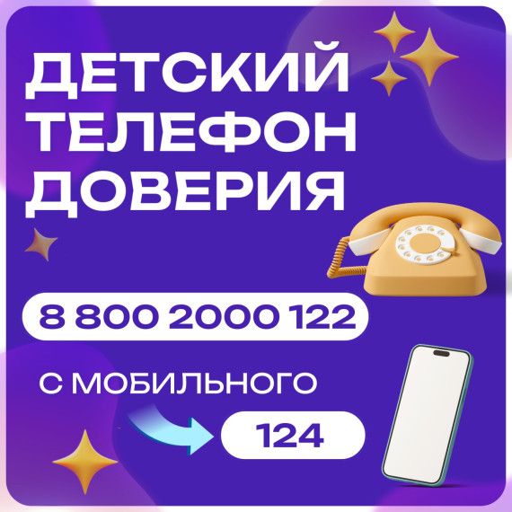 Общероссийский детский телефон доверия (8-800-2000-122).