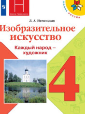 Изобразительное искусство (ФГОС)